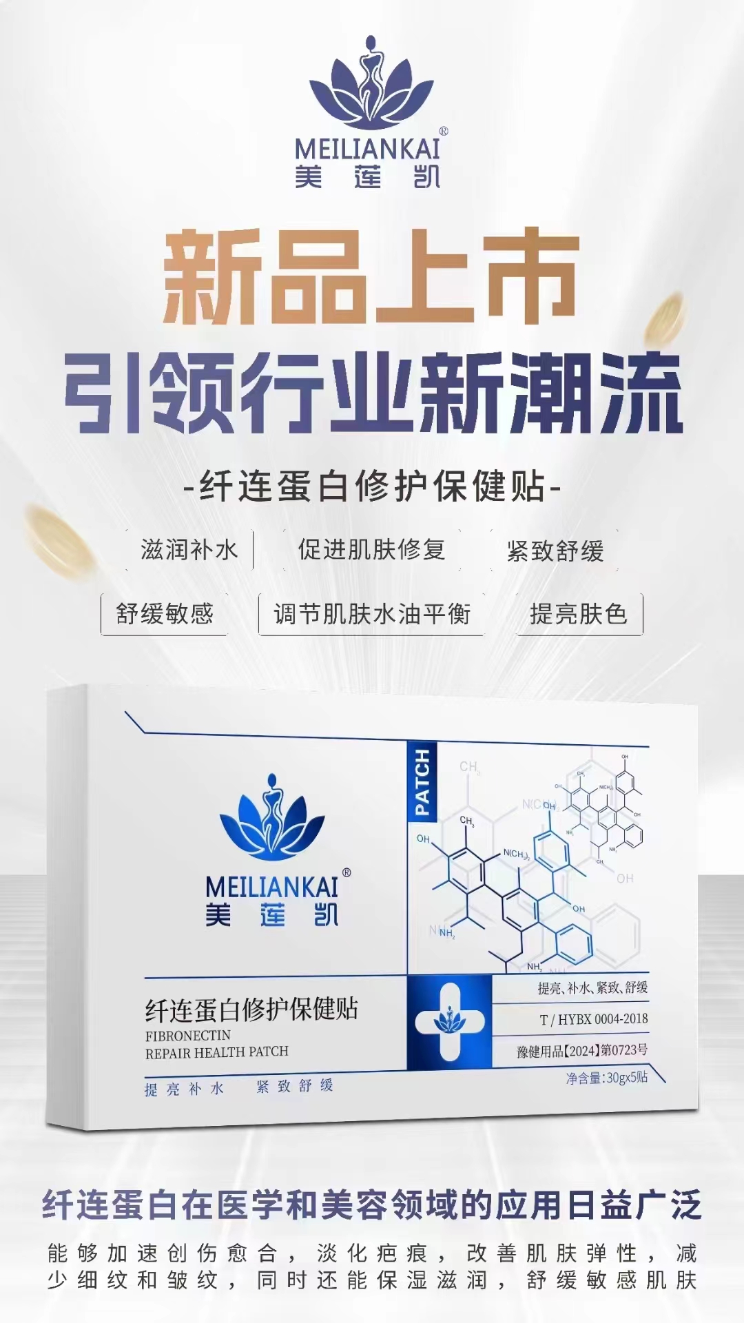 纖連蛋白修復(fù)保健貼：肌膚問(wèn)題的終極解決方案