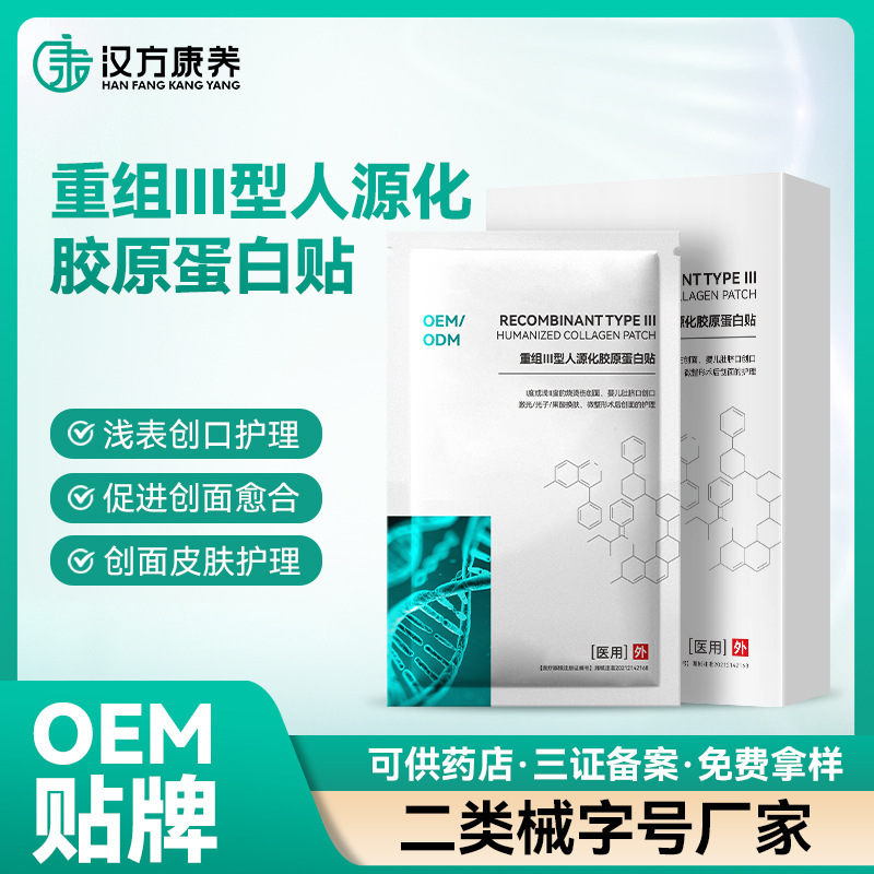 重組lll型人源化膠原蛋白修復(fù)貼創(chuàng)面修復(fù)曬后急救抗敏OE M貼牌加工