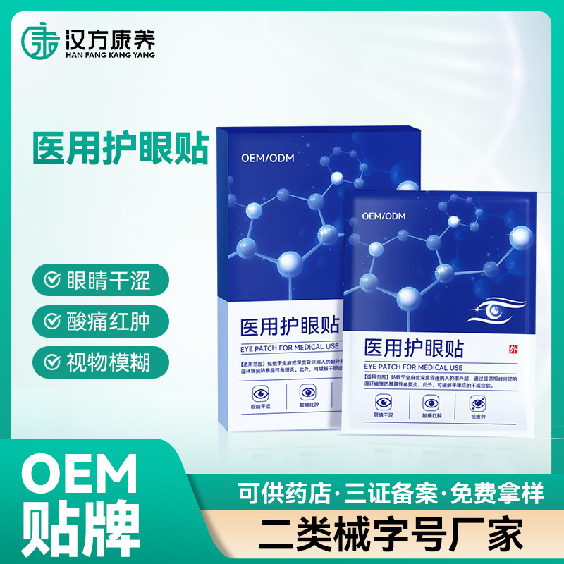 OEM醫(yī)用護(hù)眼貼緩解眼睛疲勞潤目貼廠家貼牌代工明目貼二類械字號(hào)