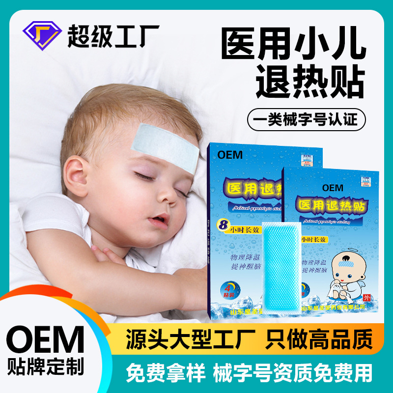 醫(yī)用退熱貼廠家一類械字號冷敷貼oem貼牌加工退熱貼醫(yī)用級兒童貼