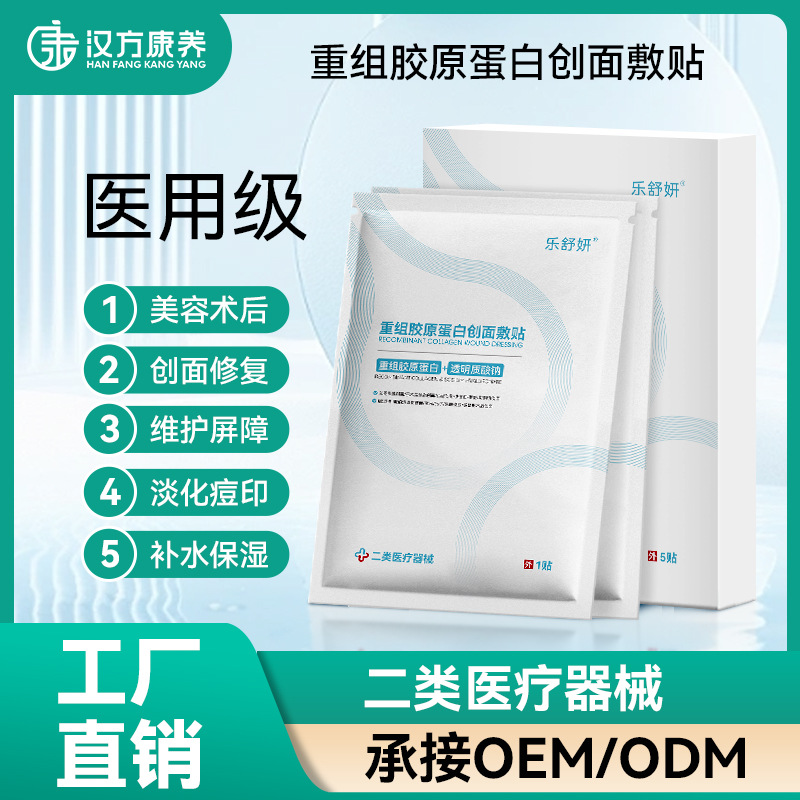 重組膠原蛋白修復(fù)敷料ODM二類械字號(hào)產(chǎn)品定制醫(yī)用面膜oe m冷敷貼