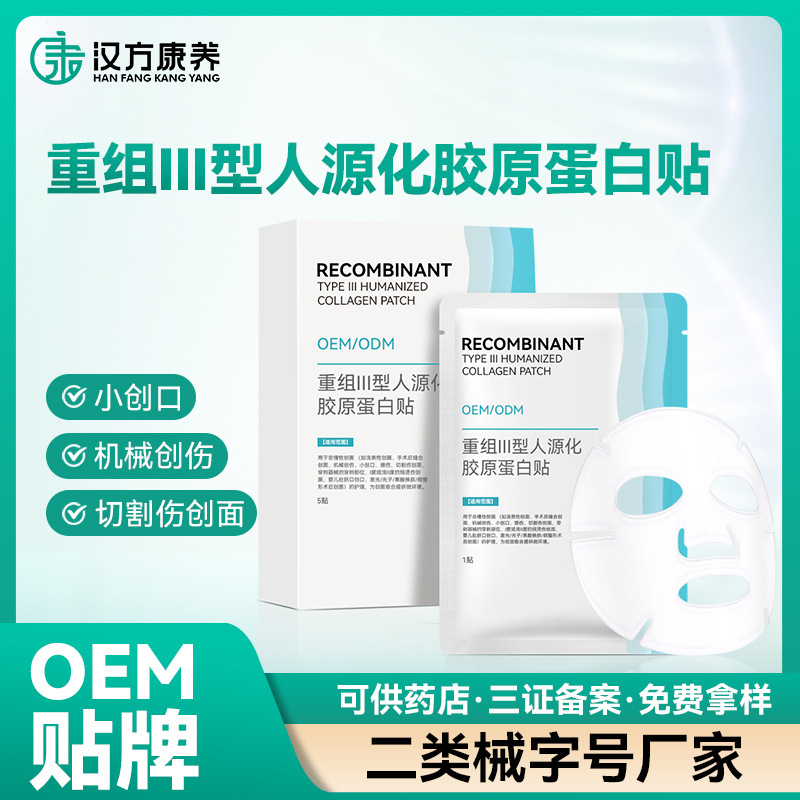 重組Ⅲ型人源化膠原蛋白貼術(shù)后護(hù)理敷貼無菌醫(yī)用敷料貼牌定制加工