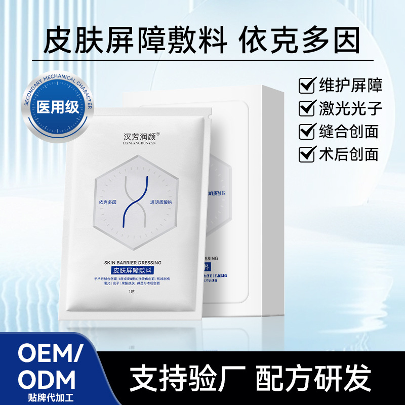 源頭工廠定制二類械字號(hào)面膜依克多因阻菌面部敷料透明質(zhì)酸鈉面膜